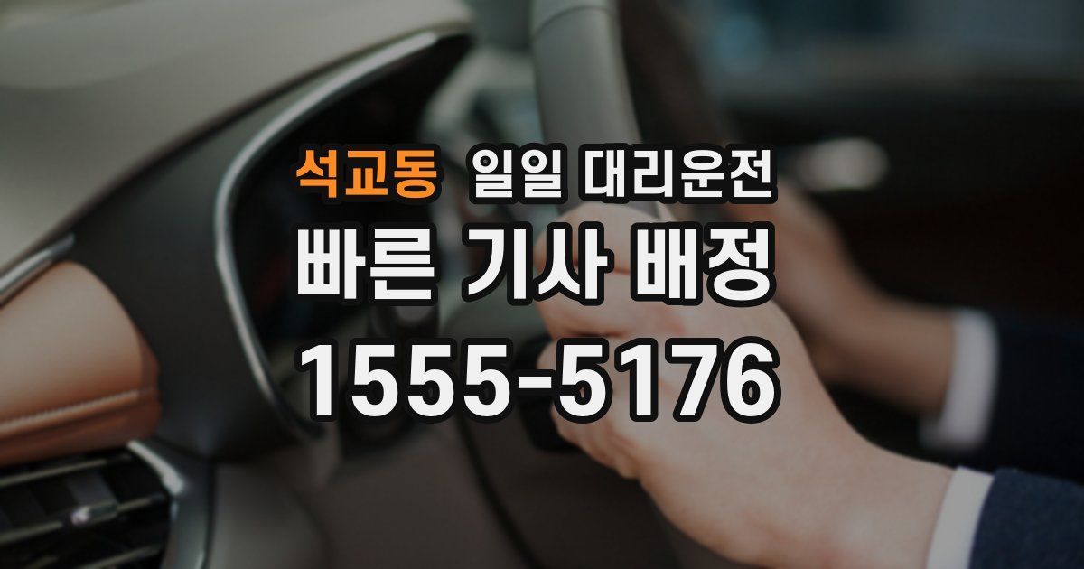 석교동 일일 대리운전