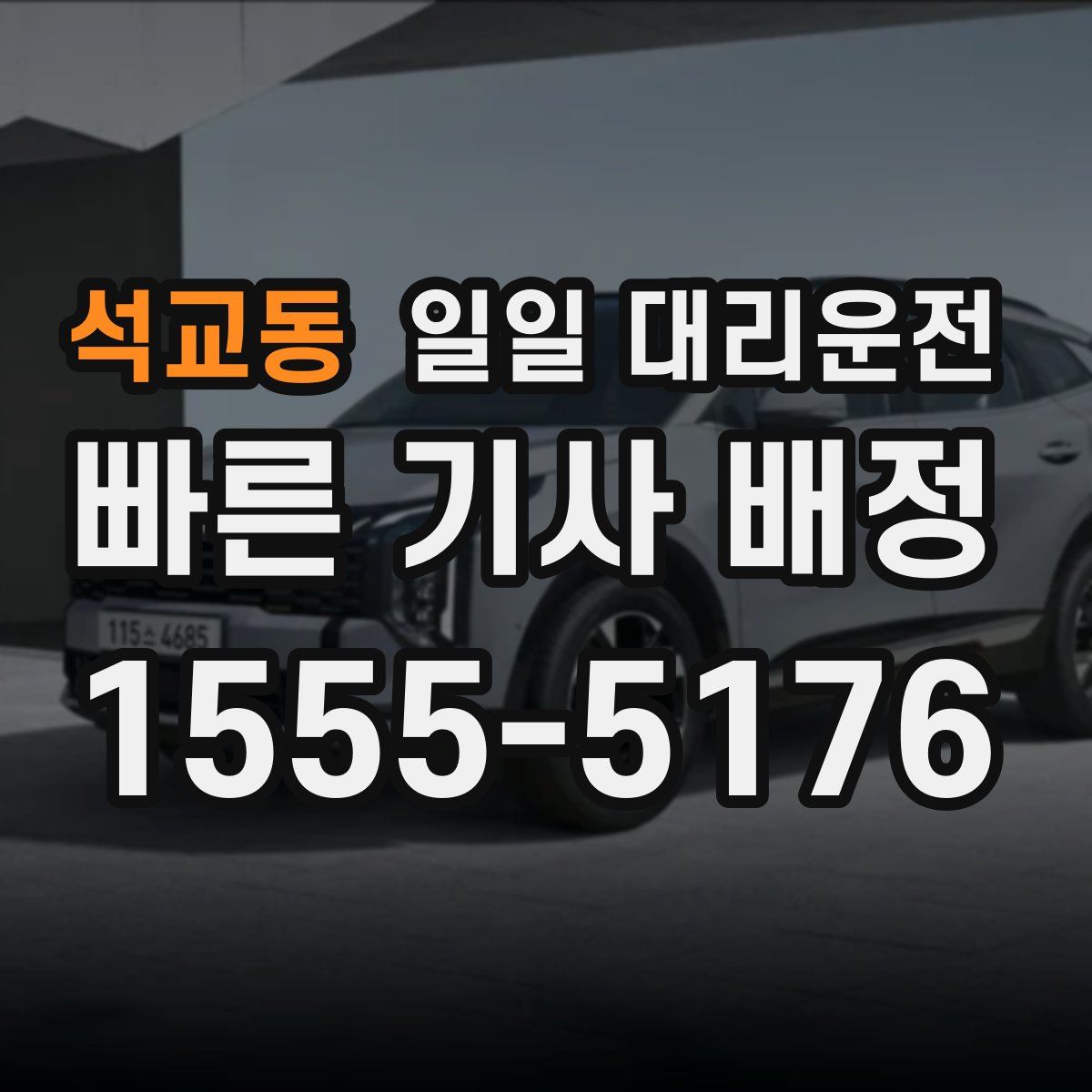 석교동 일일 대리운전