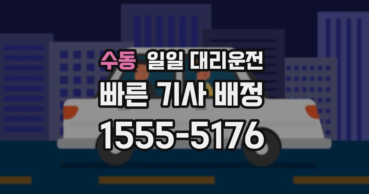 수동 일일 대리운전