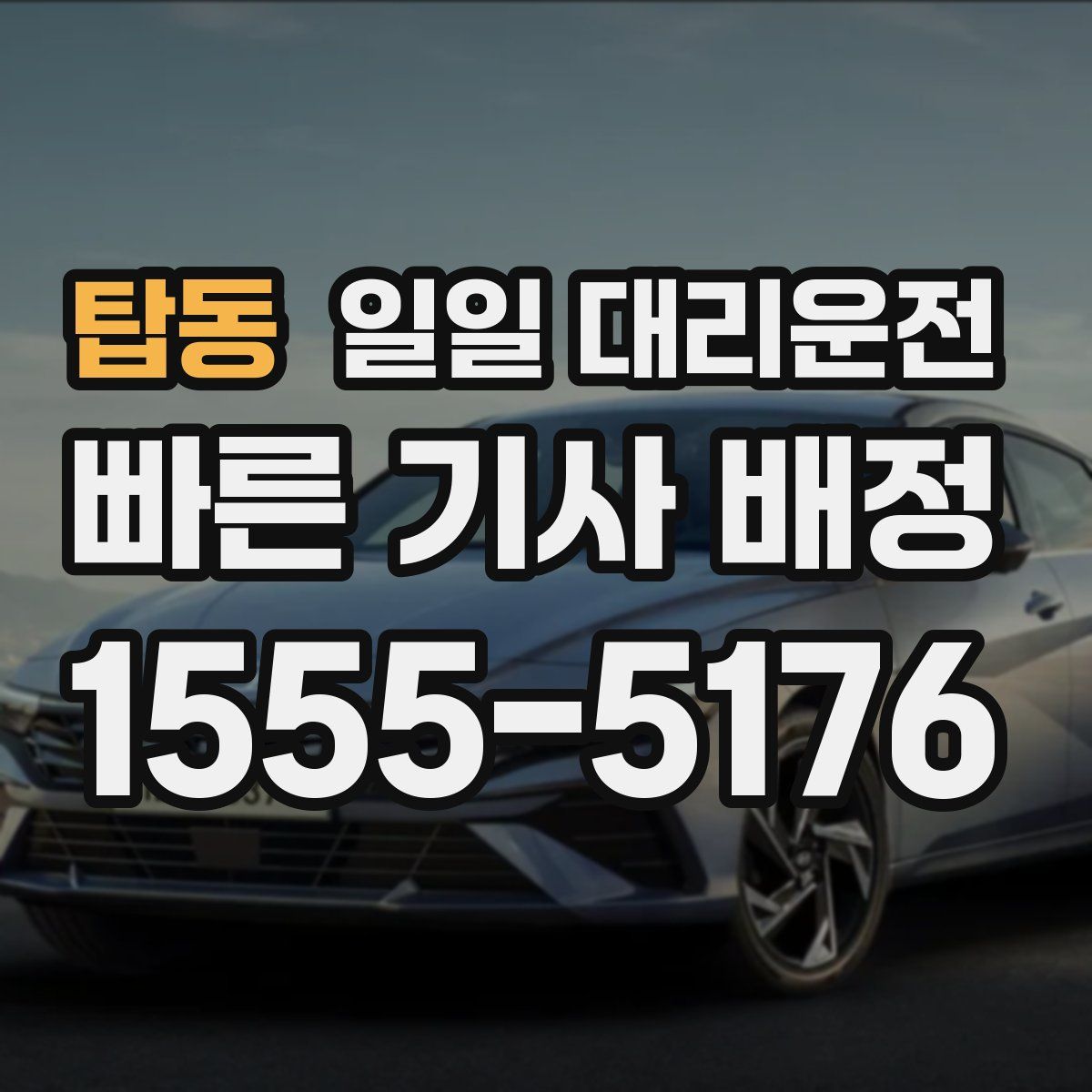탑동 일일 대리운전