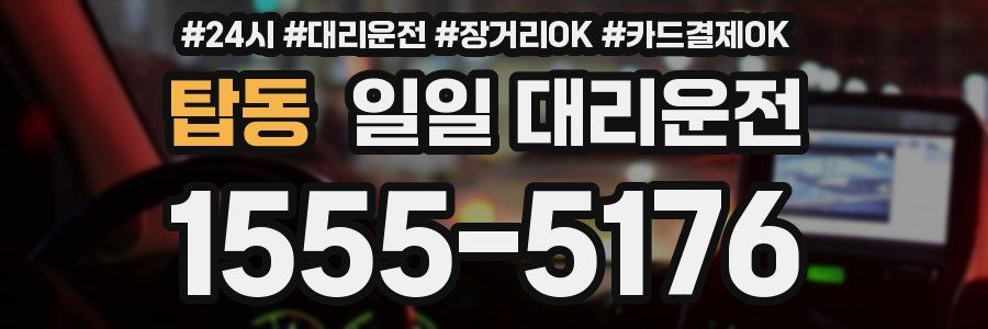 탑동 일일 대리운전