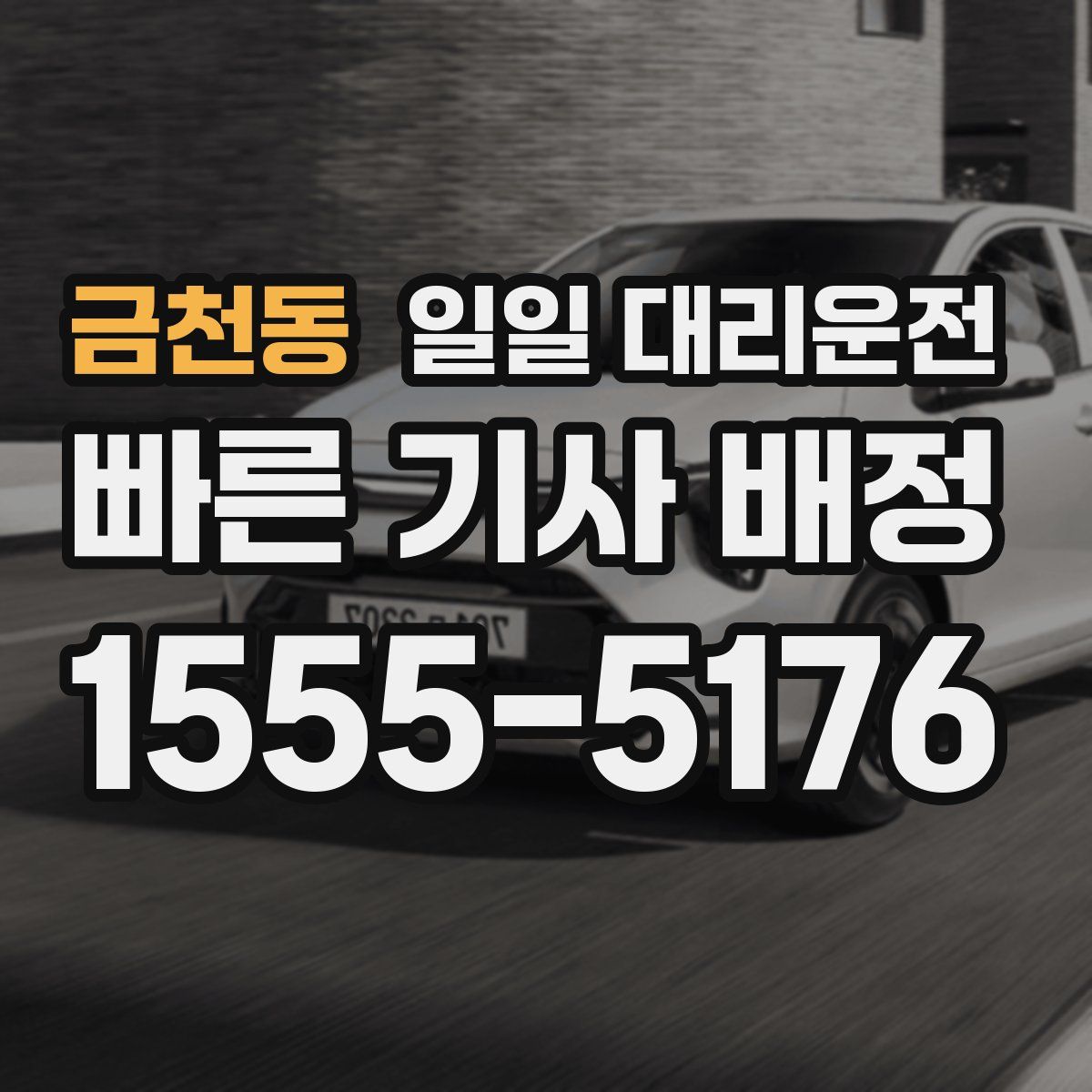 금천동 일일 대리운전