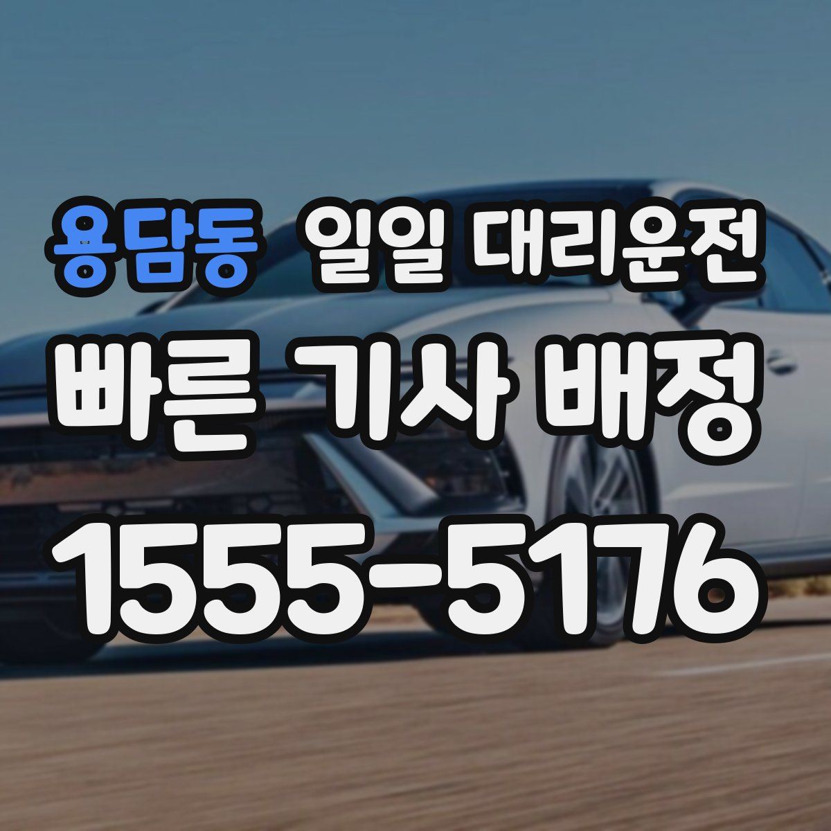 용담동 일일 대리운전
