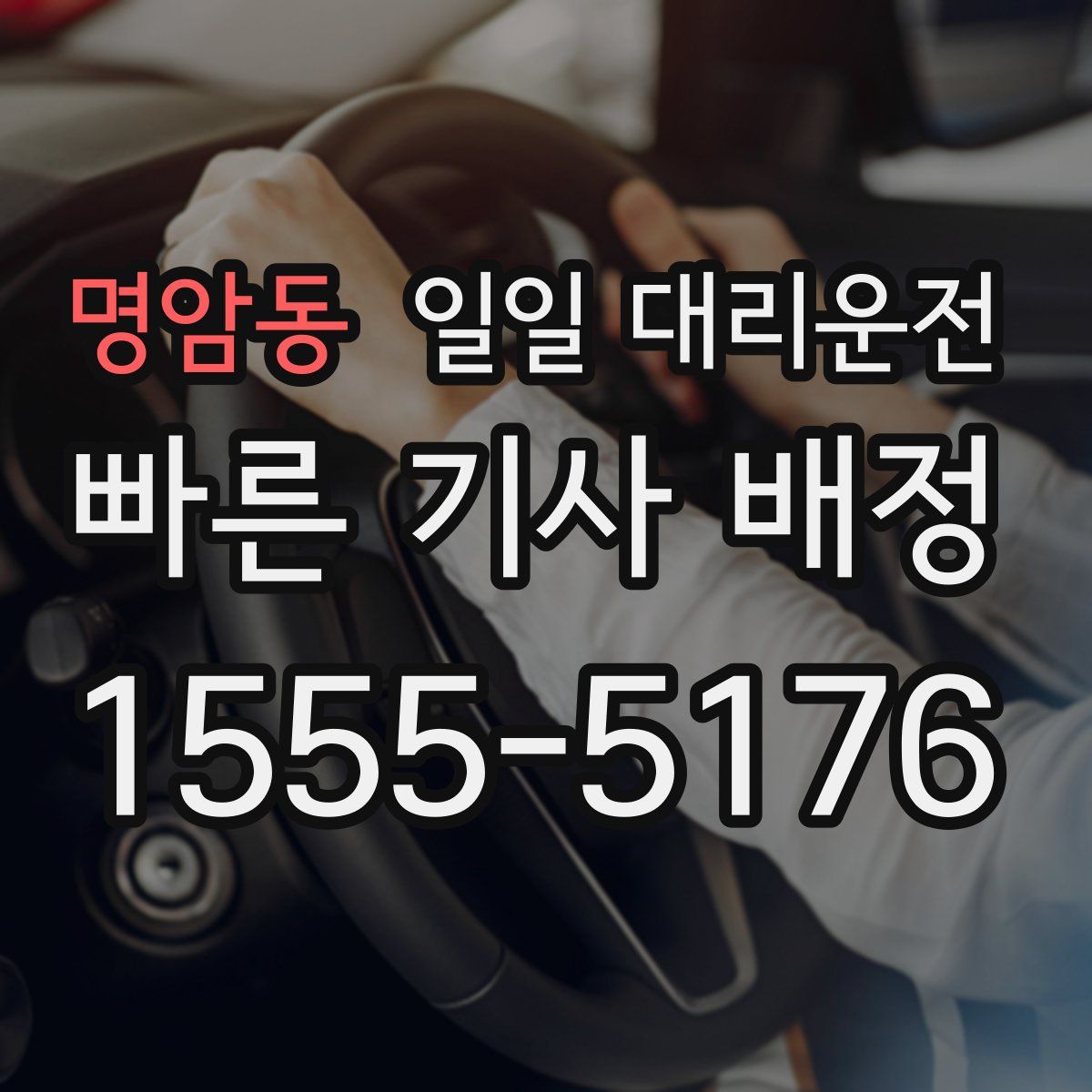 명암동 일일 대리운전