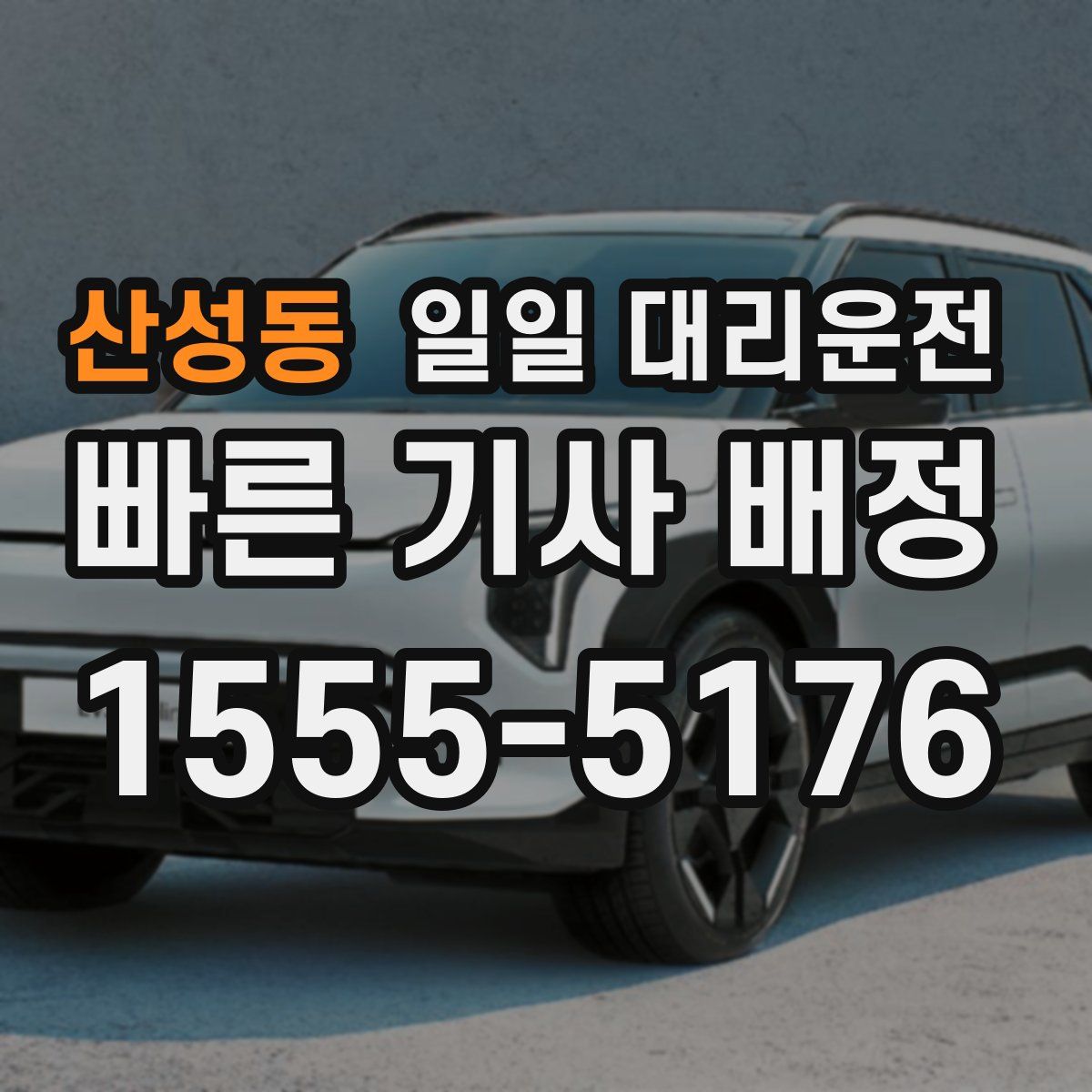 산성동 일일 대리운전