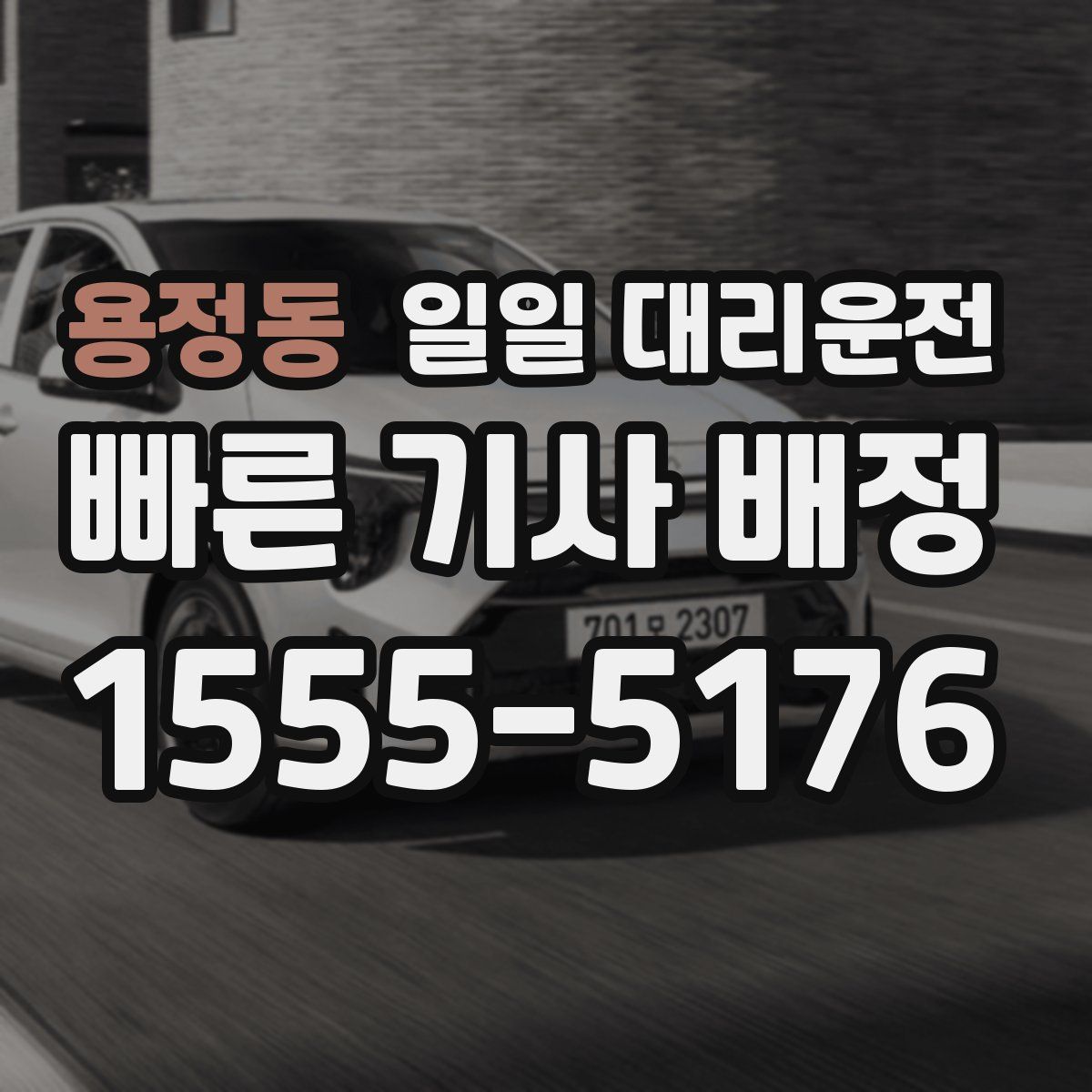 용정동 일일 대리운전