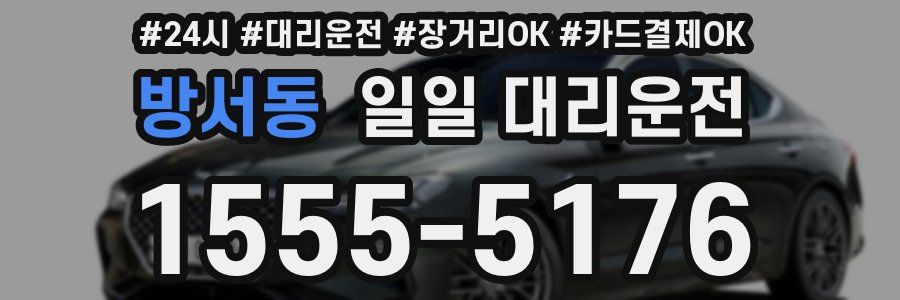 방서동 일일 대리운전