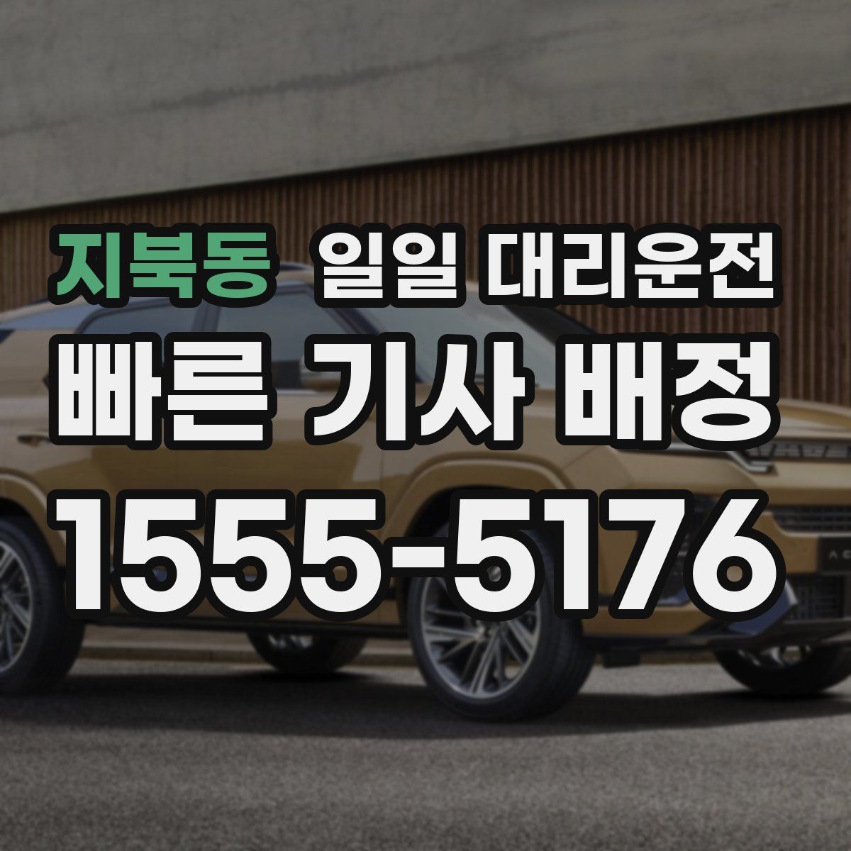 지북동 일일 대리운전