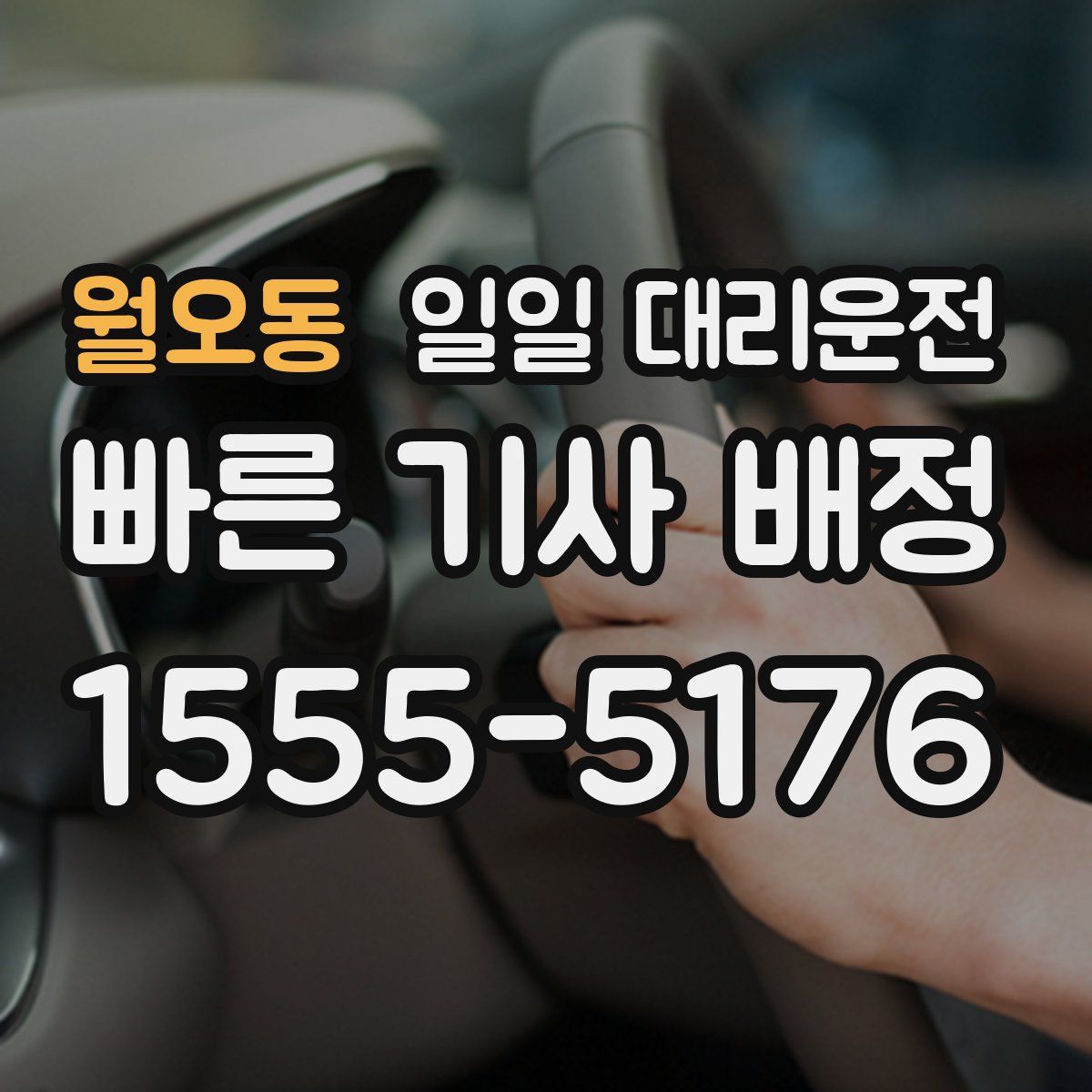 월오동 일일 대리운전