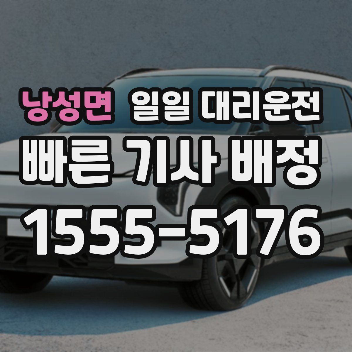 낭성면 일일 대리운전