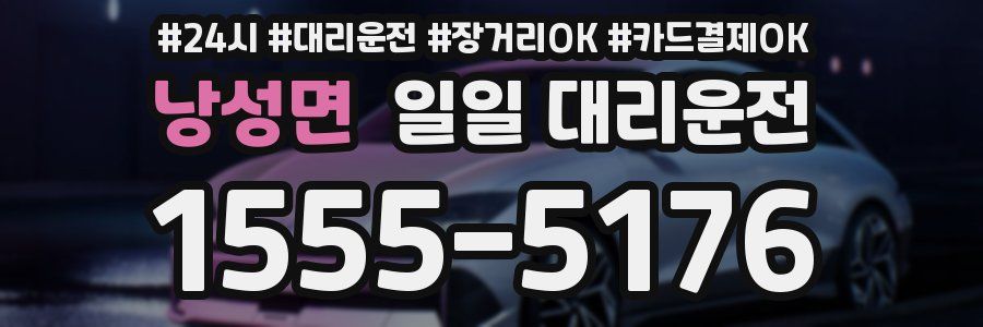 낭성면 일일 대리운전