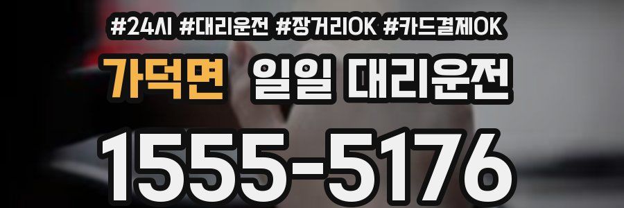 가덕면 일일 대리운전