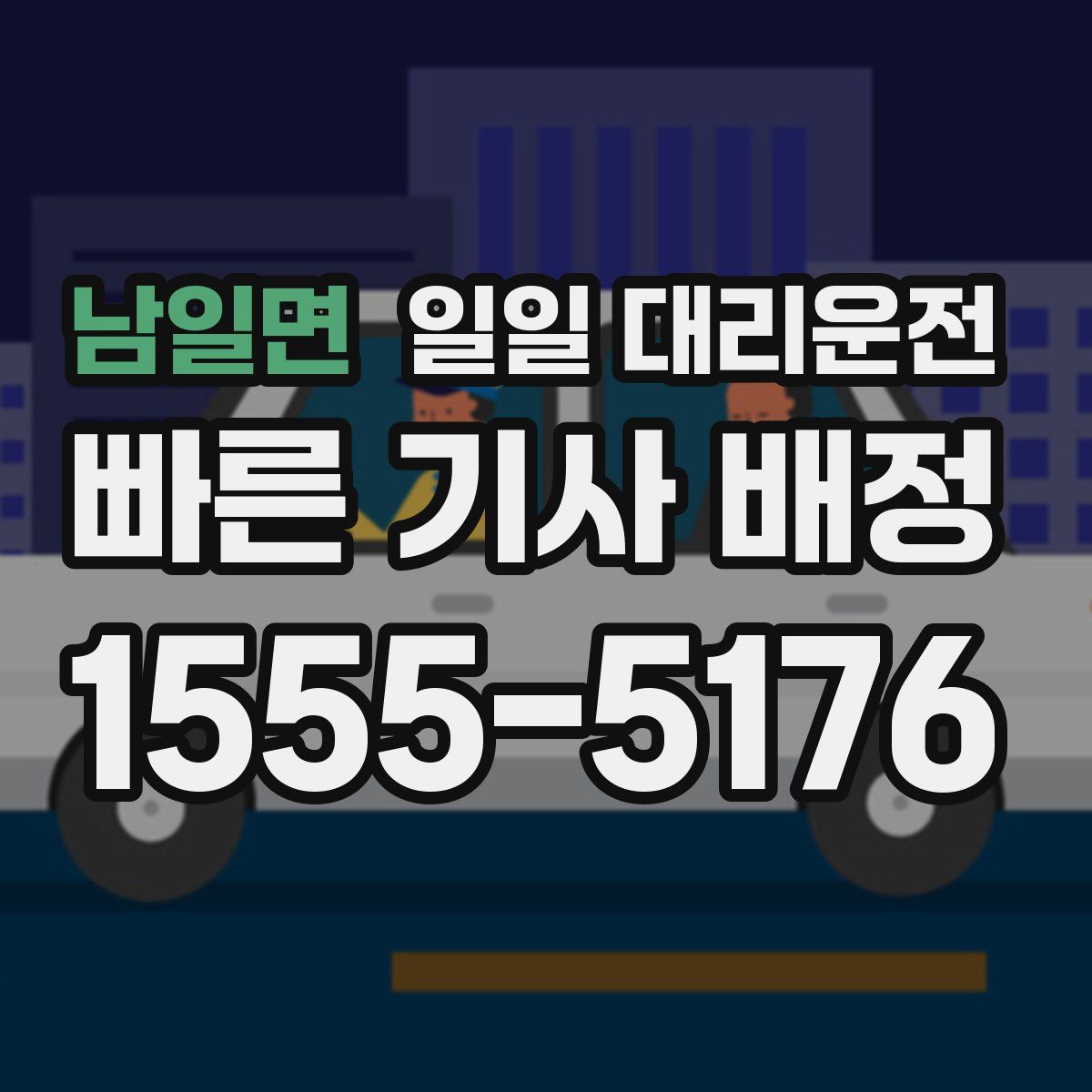 남일면 일일 대리운전