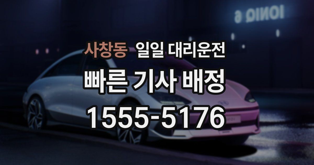 사창동 일일 대리운전