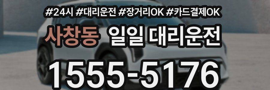 사창동 일일 대리운전