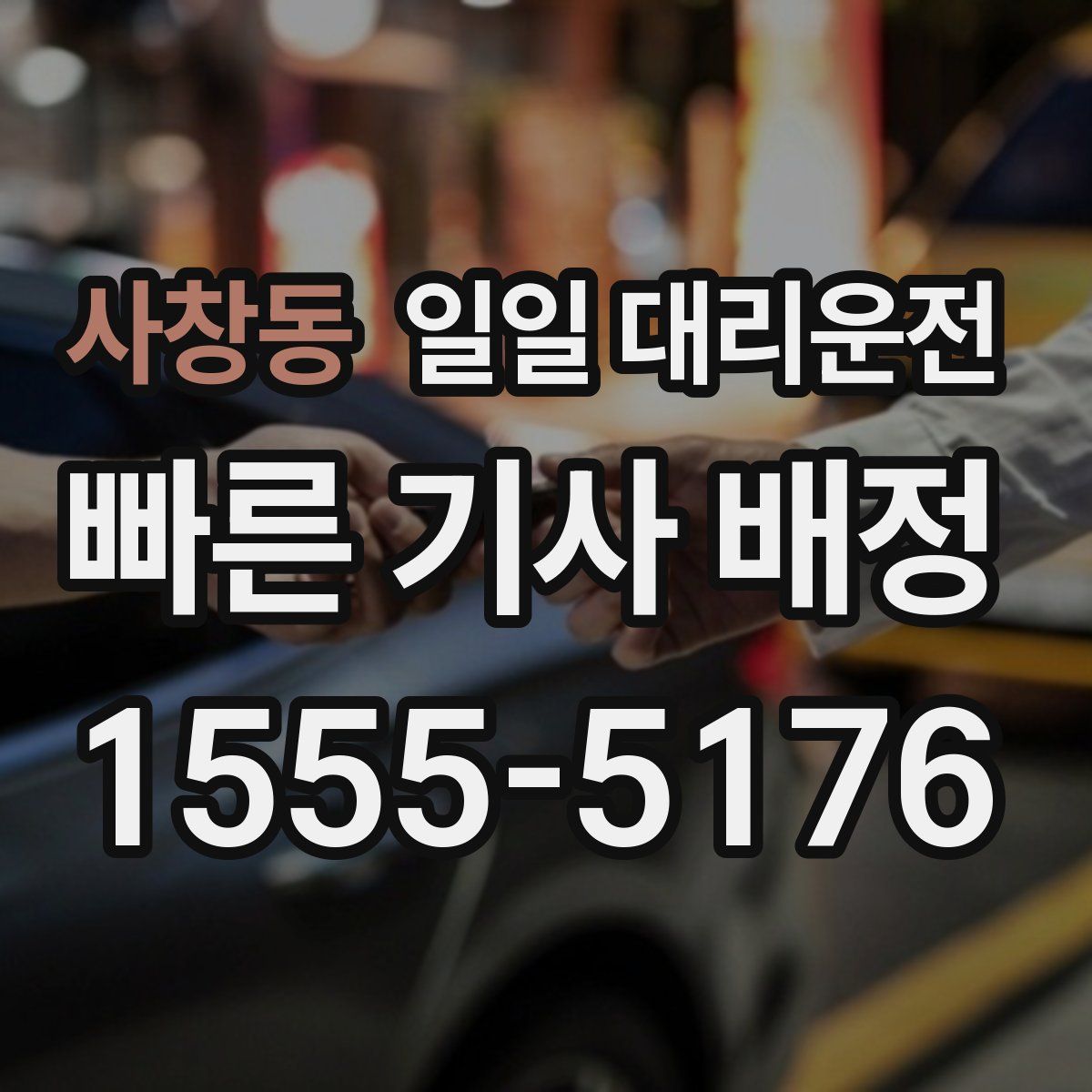 사창동 일일 대리운전