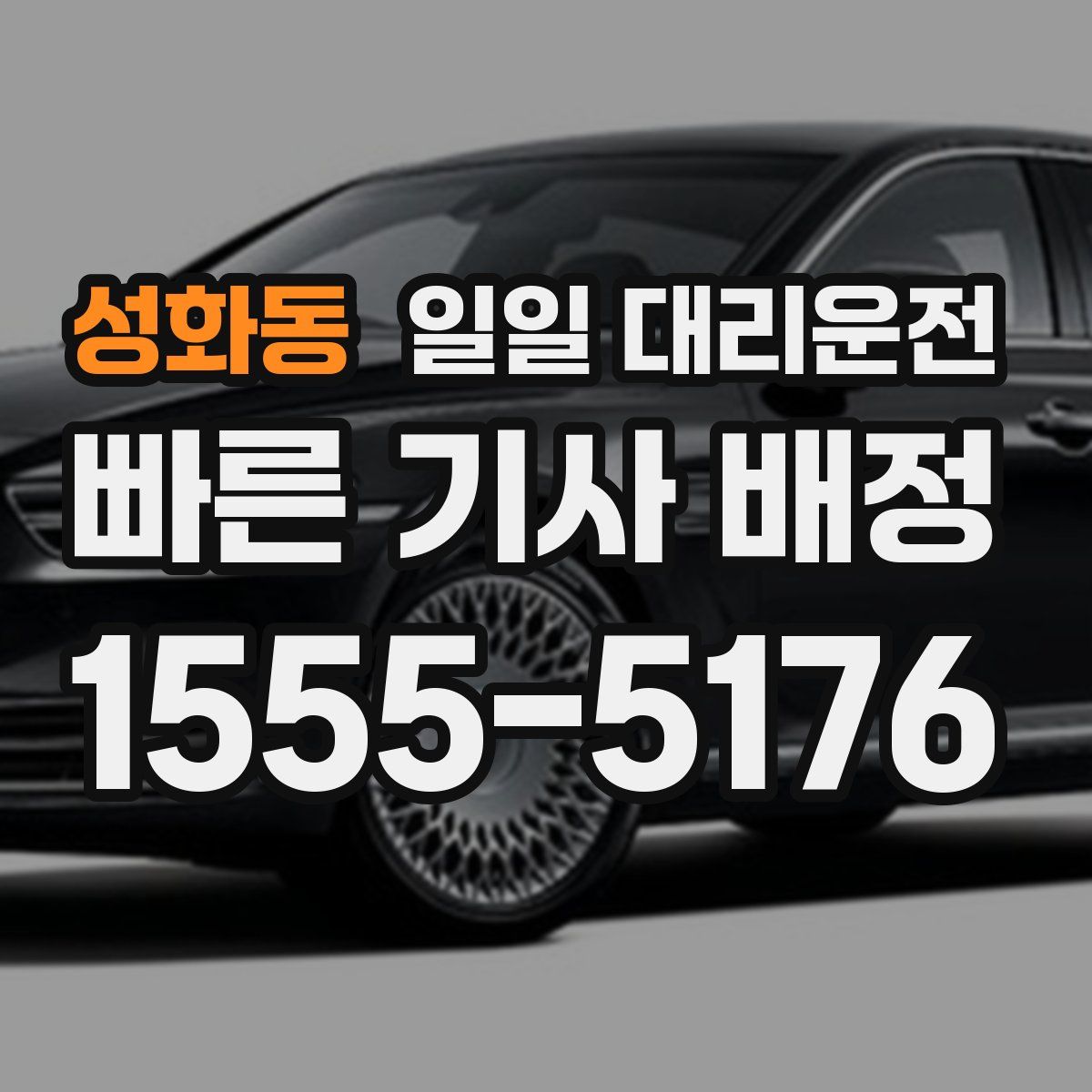 성화동 일일 대리운전