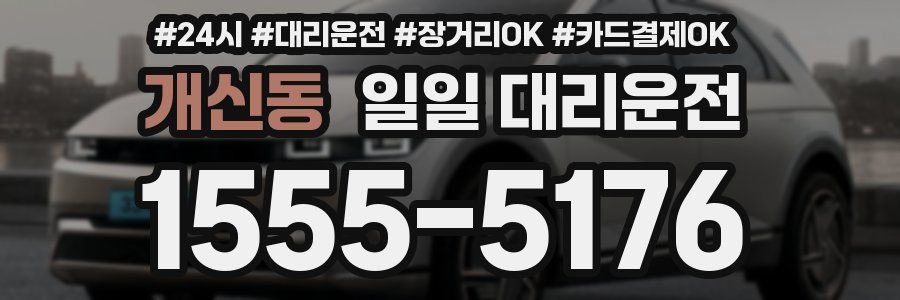 개신동 일일 대리운전