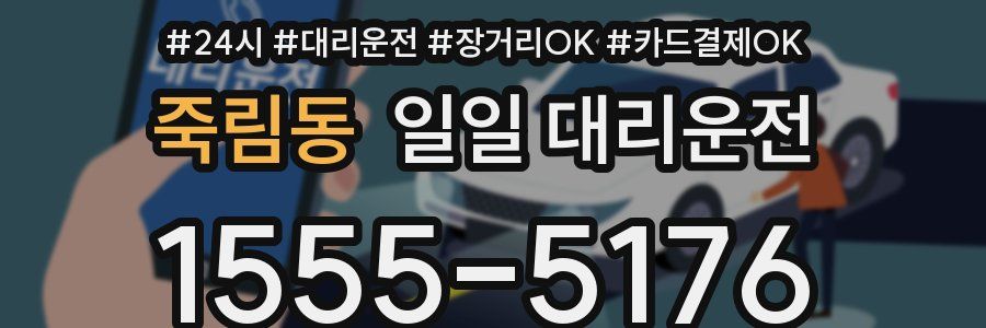 죽림동 일일 대리운전