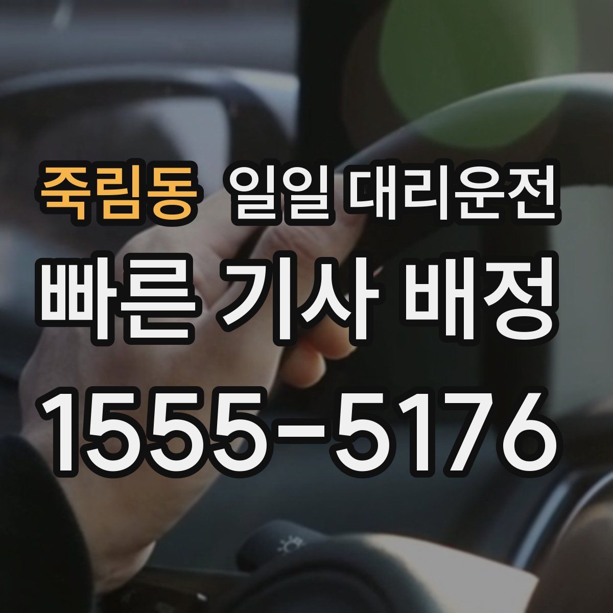 죽림동 일일 대리운전