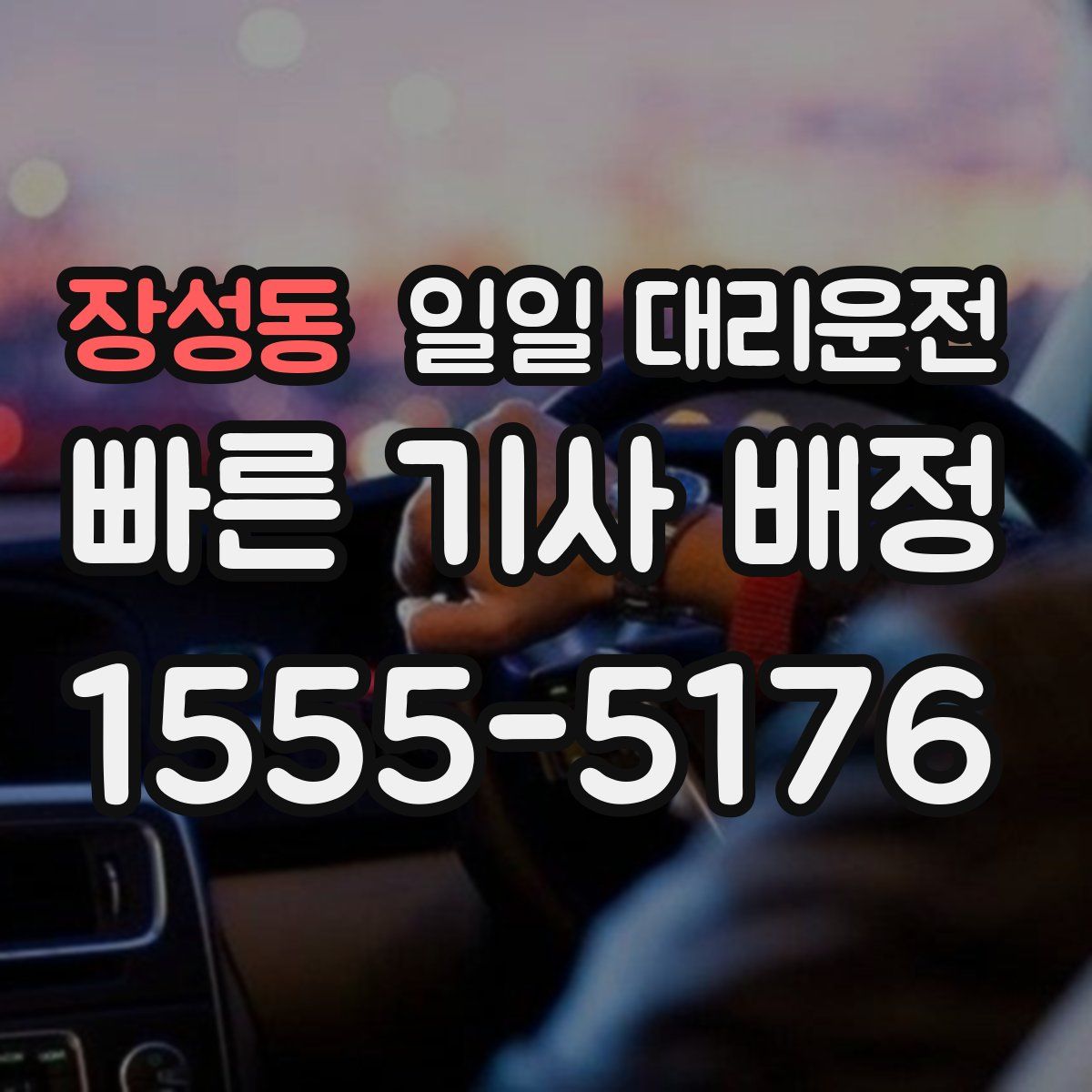 장성동 일일 대리운전