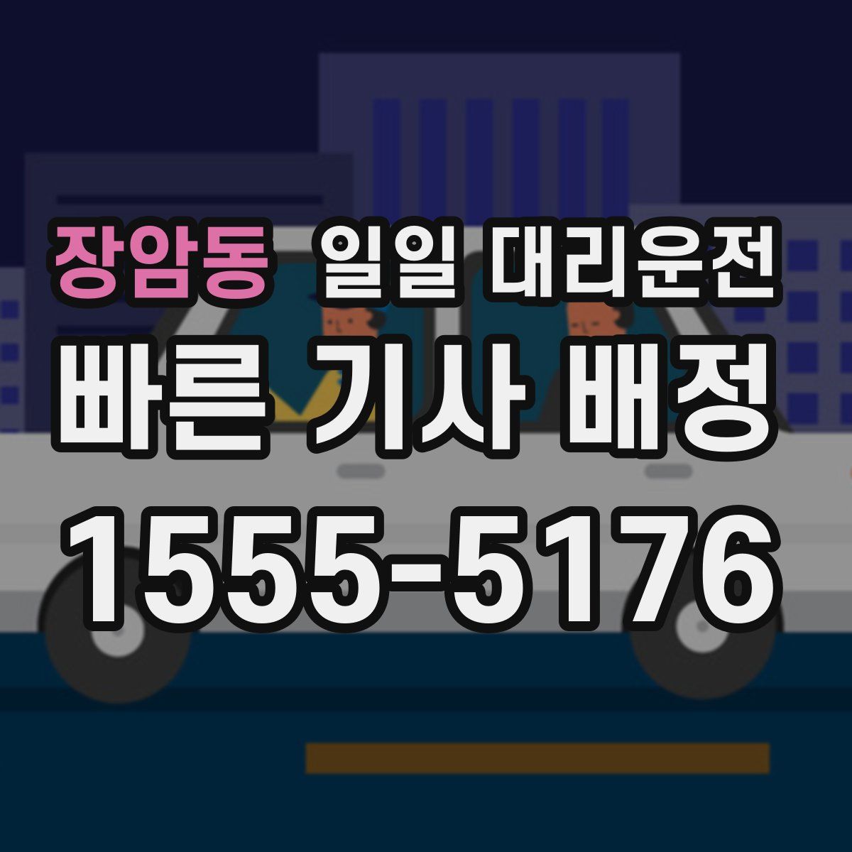 장암동 일일 대리운전