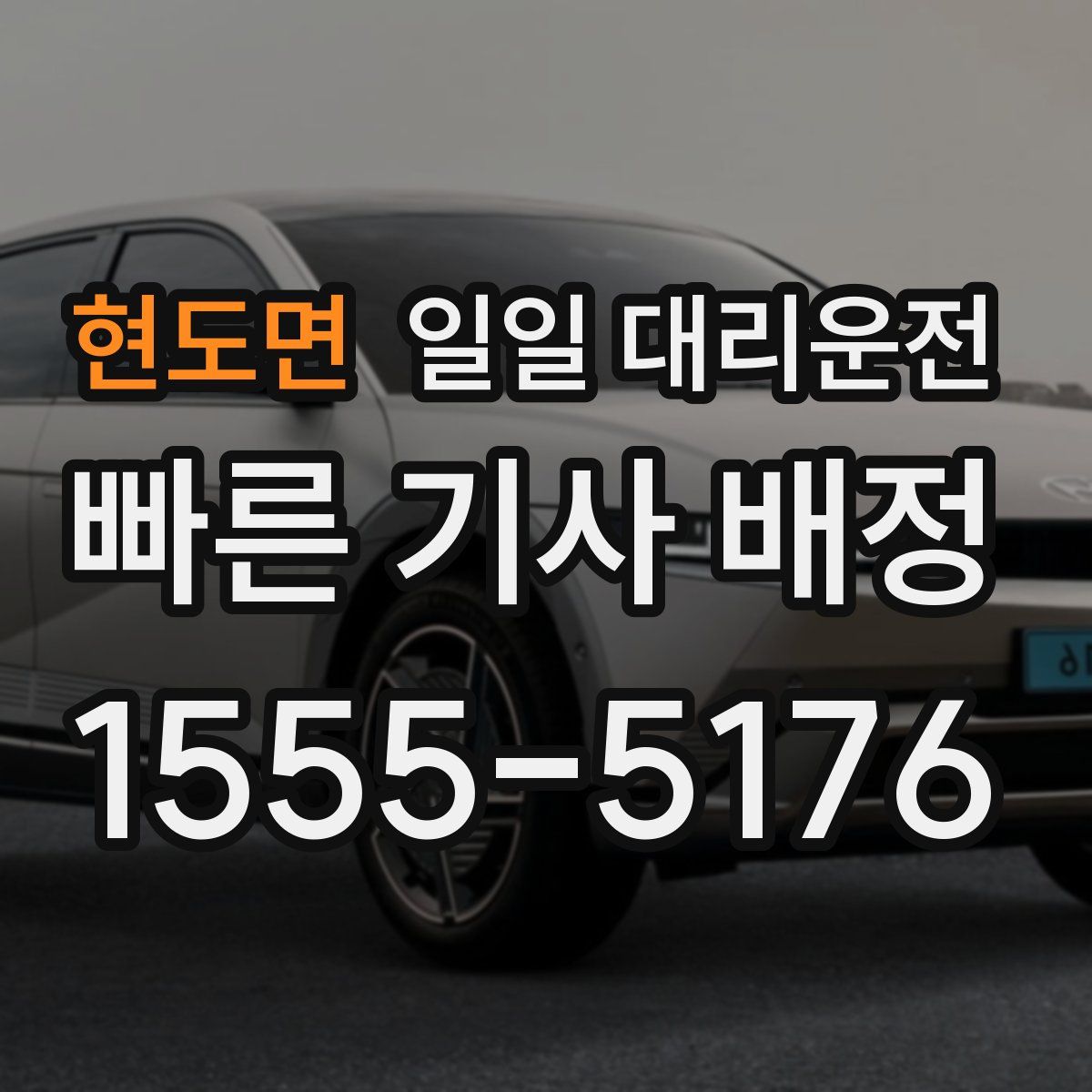 현도면 일일 대리운전