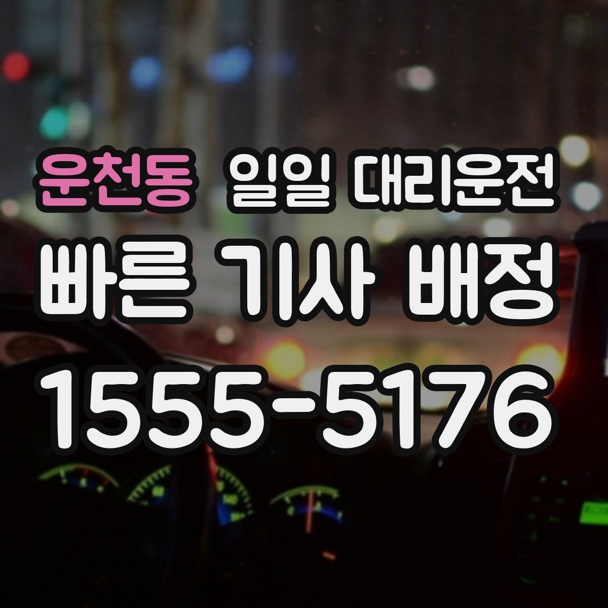 운천동 일일 대리운전