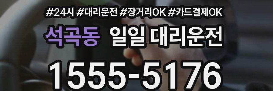 석곡동 일일 대리운전