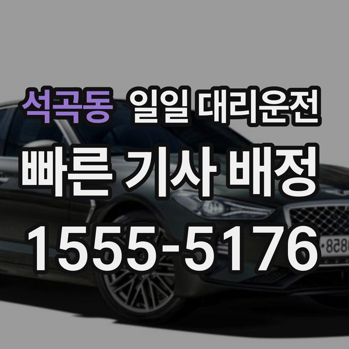 석곡동 일일 대리운전