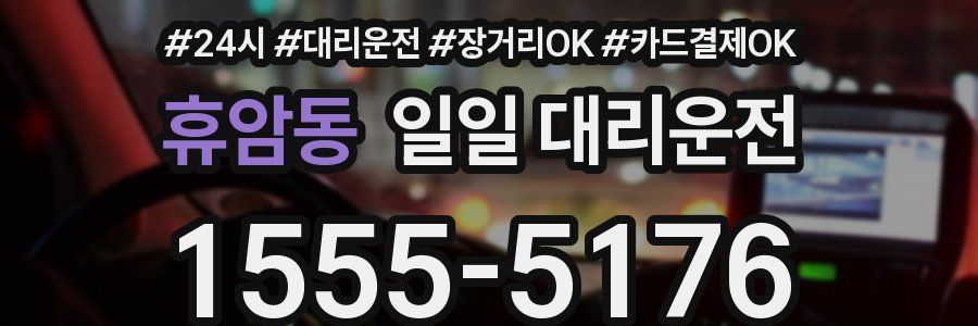 휴암동 일일 대리운전
