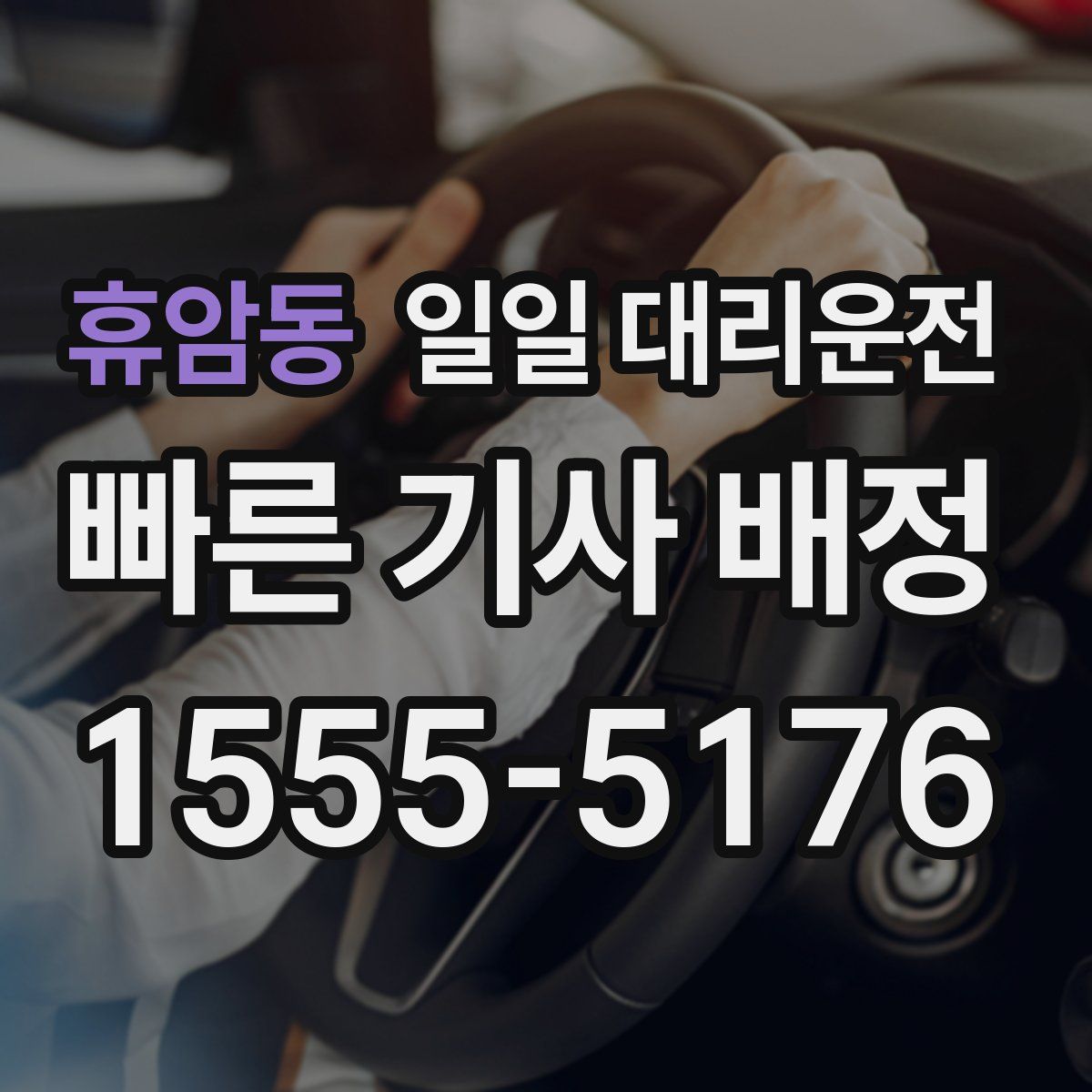 휴암동 일일 대리운전