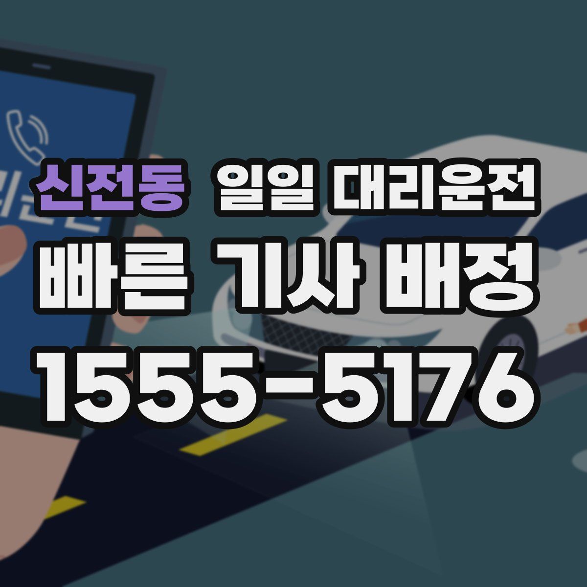 신전동 일일 대리운전
