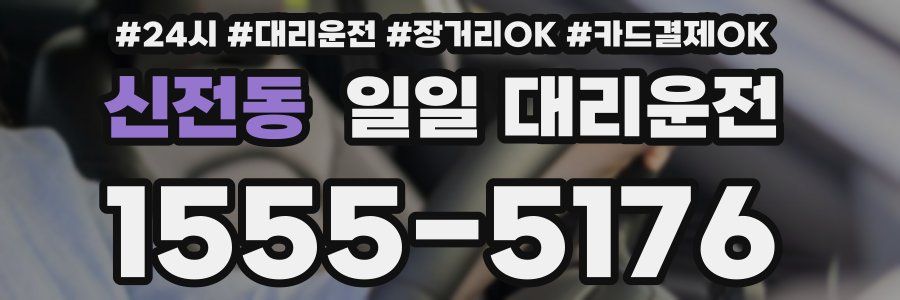 신전동 일일 대리운전