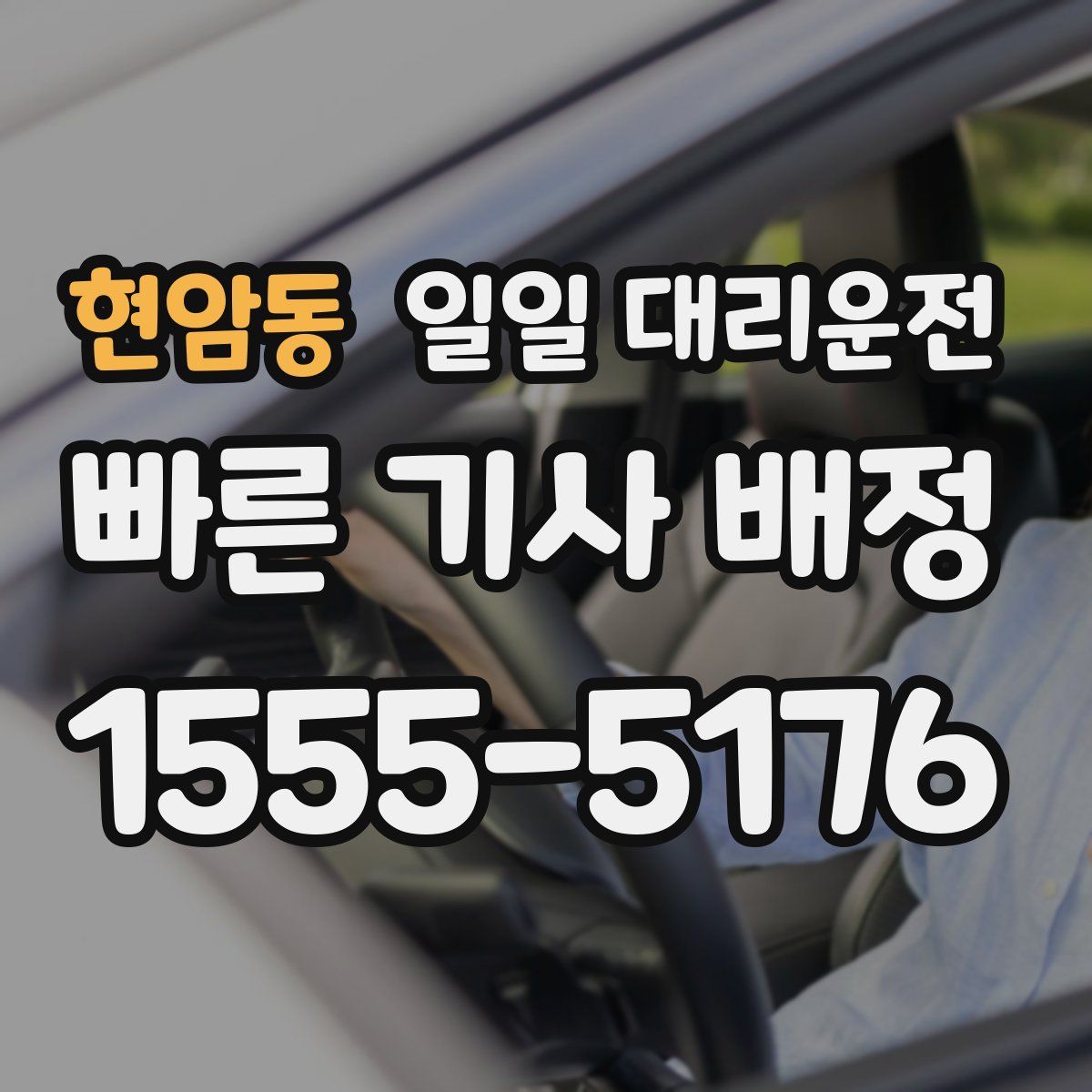 현암동 일일 대리운전