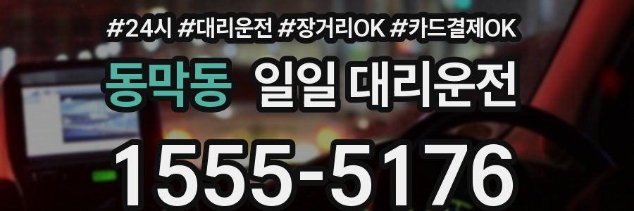 동막동 일일 대리운전