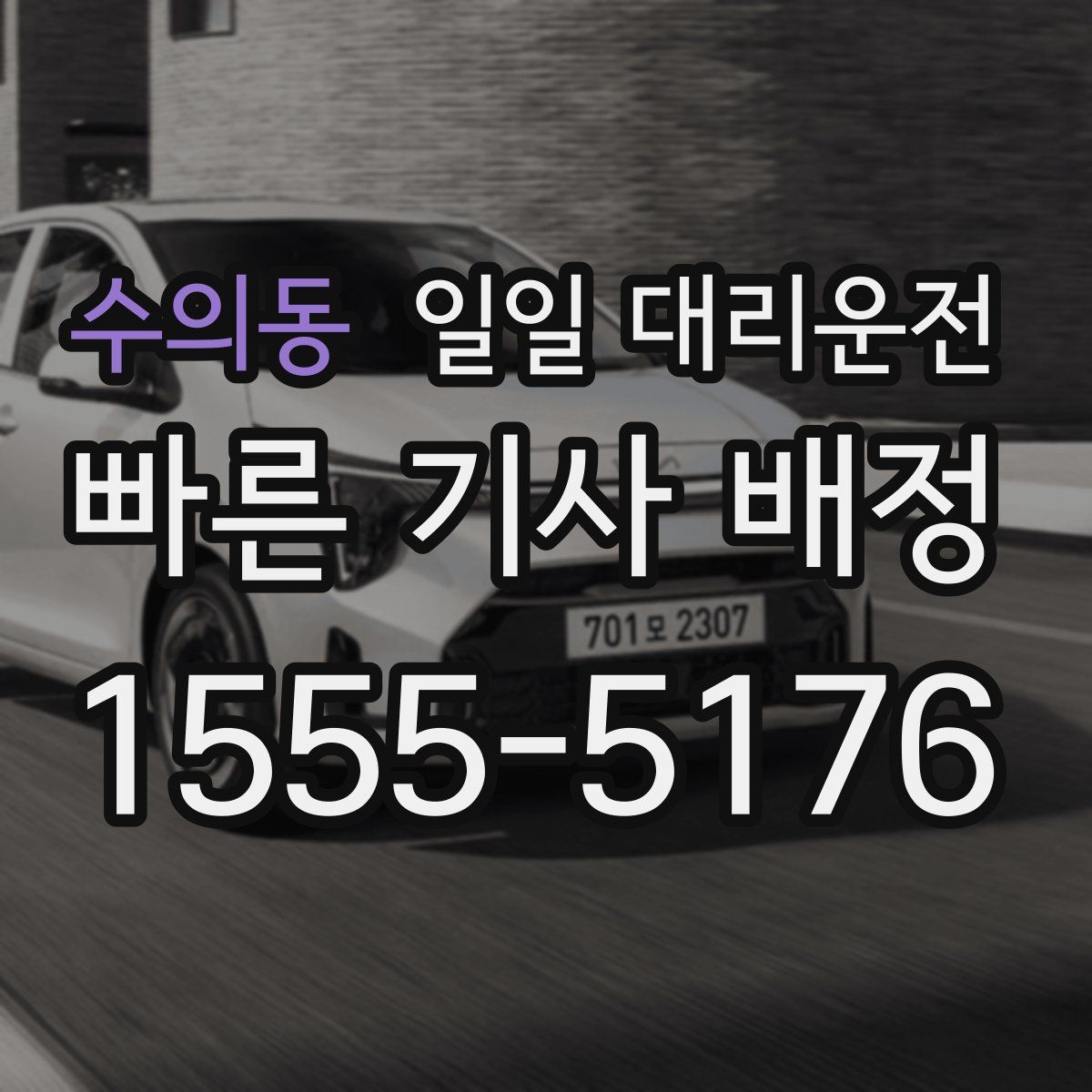 수의동 일일 대리운전