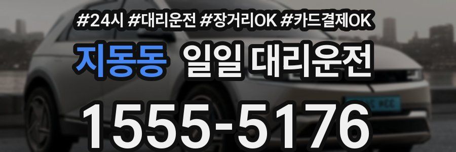 지동동 일일 대리운전