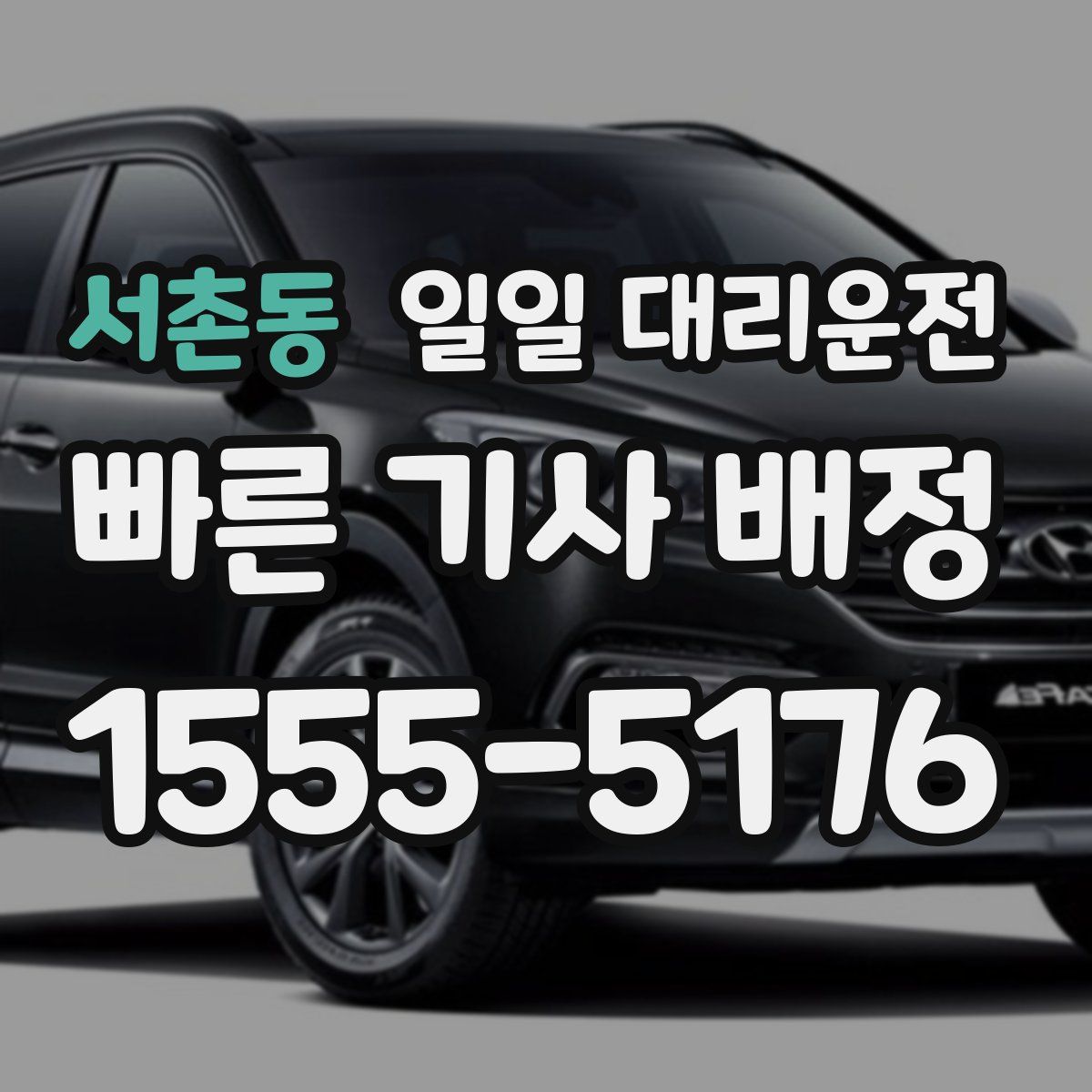 서촌동 일일 대리운전