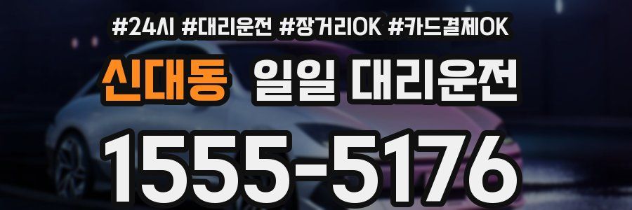신대동 일일 대리운전