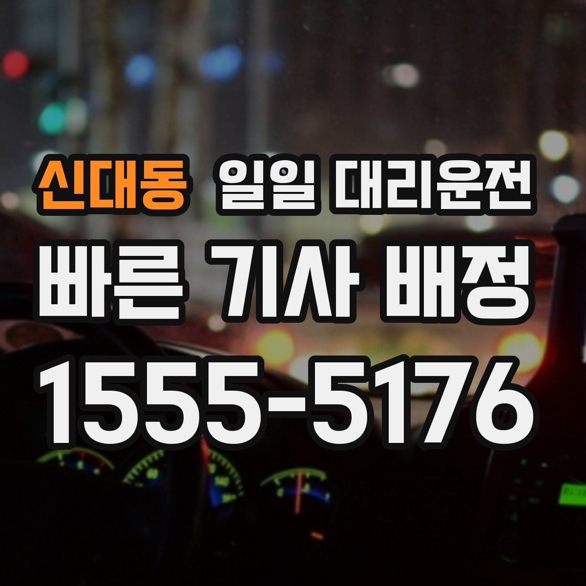 신대동 일일 대리운전