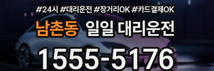 남촌동 일일 대리운전