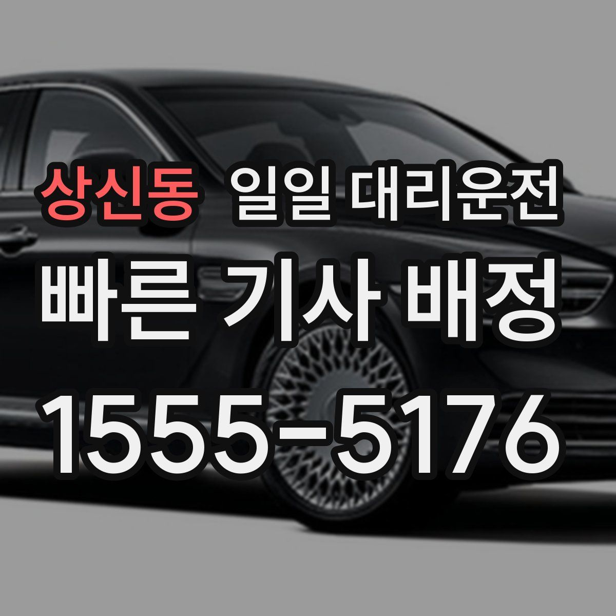 상신동 일일 대리운전
