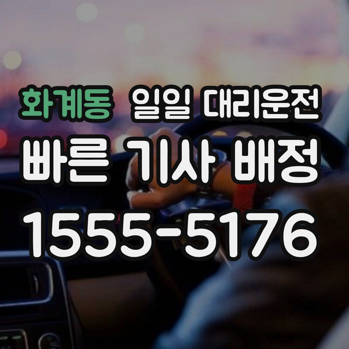 화계동 일일 대리운전