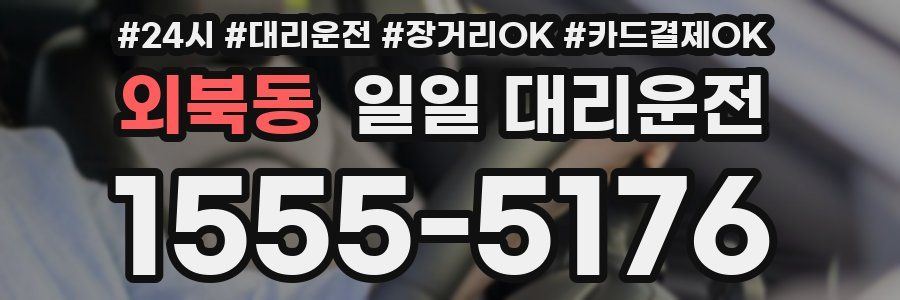 외북동 일일 대리운전