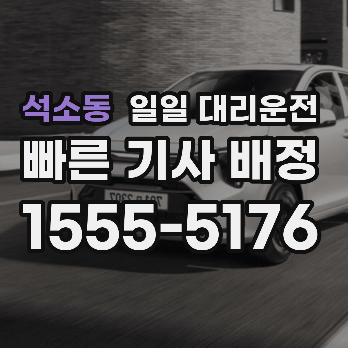 석소동 일일 대리운전