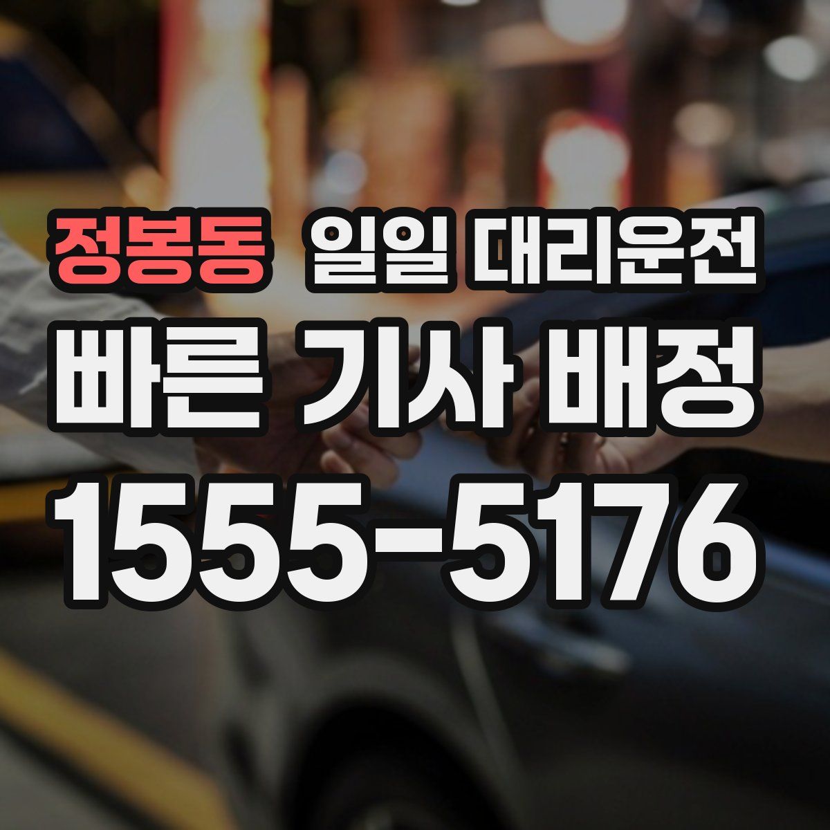 정봉동 일일 대리운전