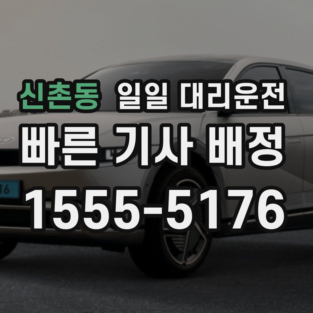 신촌동 일일 대리운전
