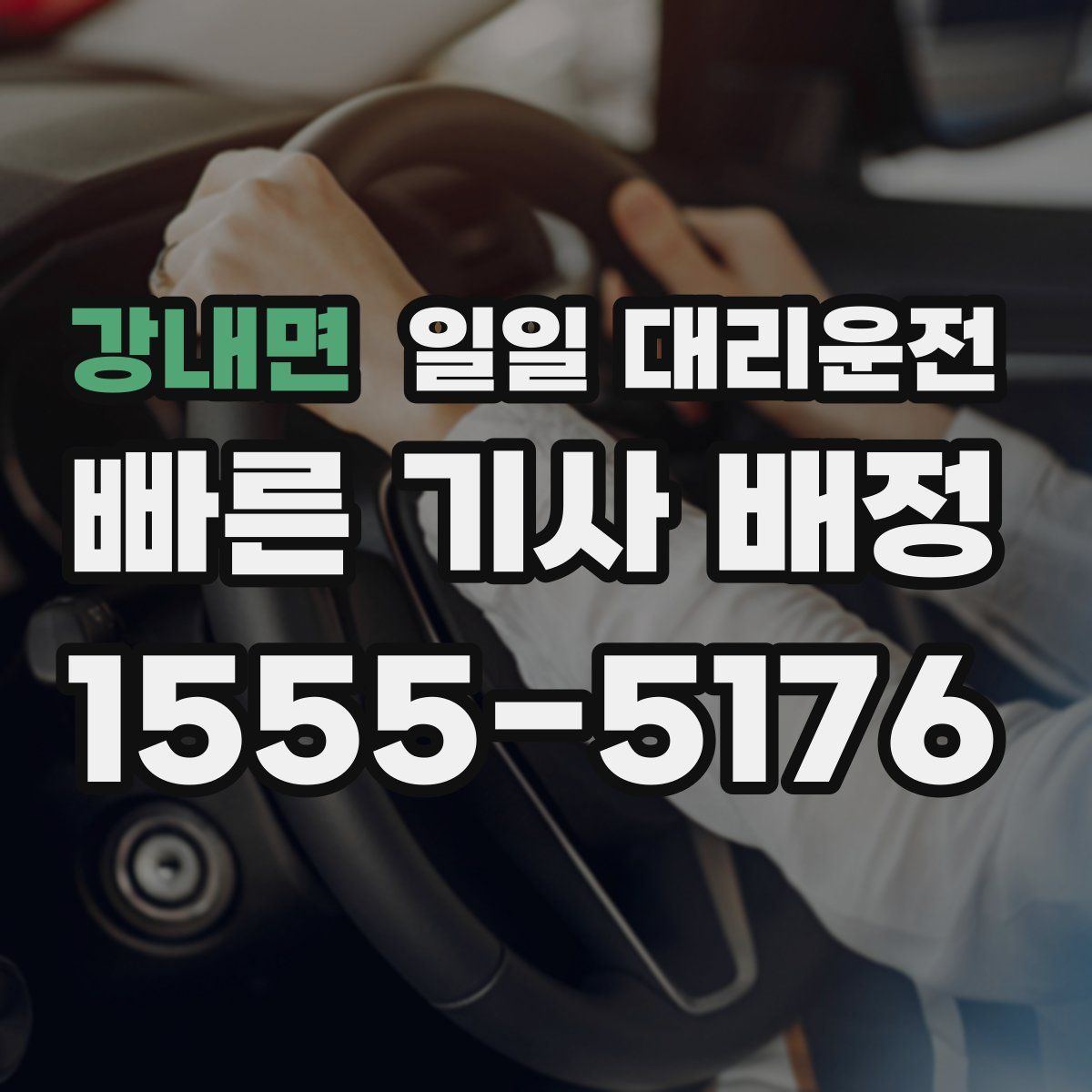 강내면 일일 대리운전