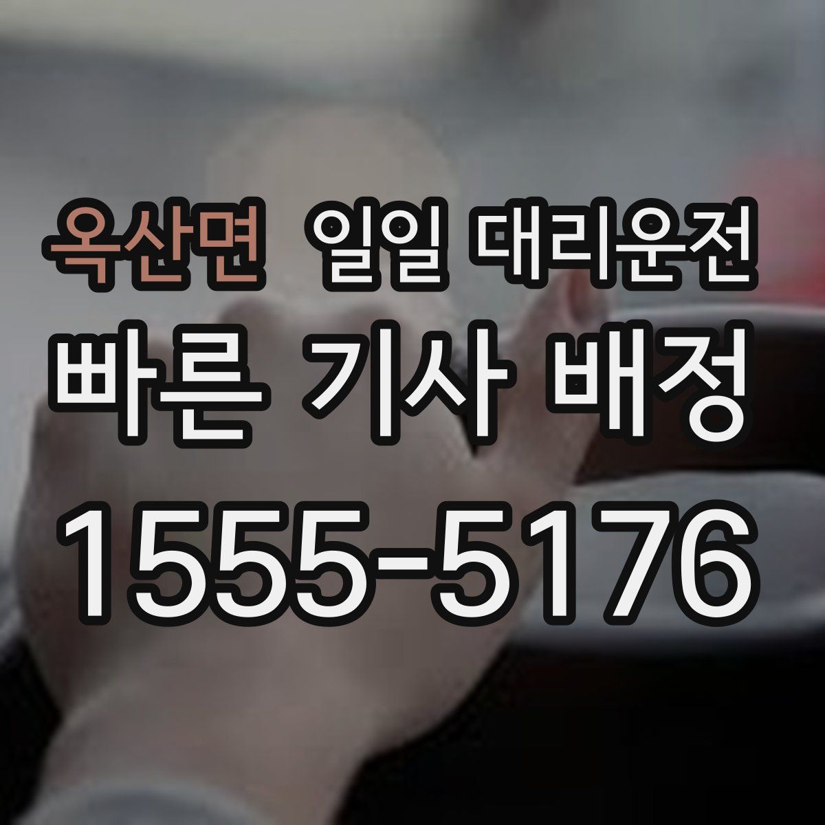 옥산면 일일 대리운전
